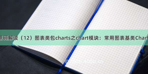 pyecharts源码解读（12）图表类包charts之chart模块：常用图表基类Chart 直角坐标系