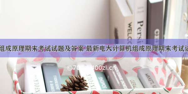 电大计算机组成原理期末考试试题及答案 最新电大计算机组成原理期末考试试题及答案小