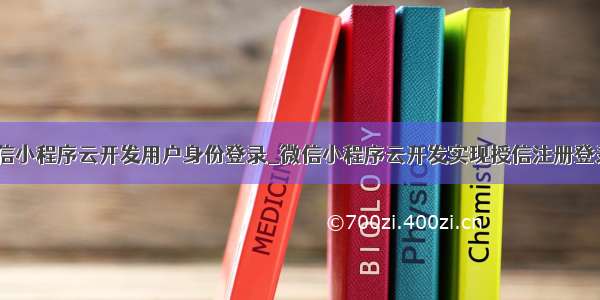 微信小程序云开发用户身份登录_微信小程序云开发实现授信注册登录？