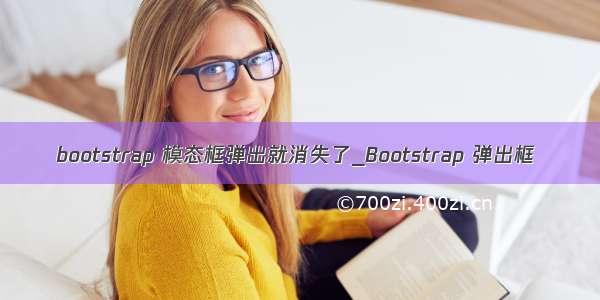 bootstrap 模态框弹出就消失了_Bootstrap 弹出框