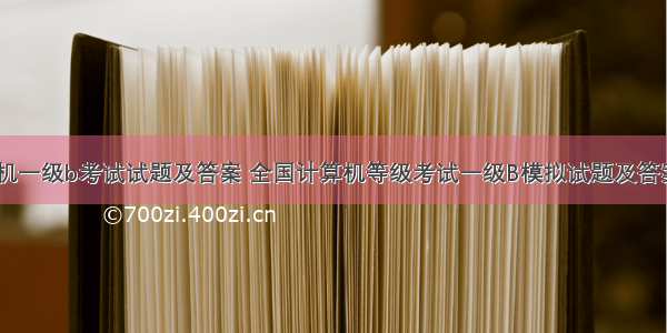 计算机一级b考试试题及答案 全国计算机等级考试一级B模拟试题及答案(一)