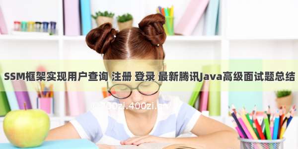 SSM框架实现用户查询 注册 登录 最新腾讯Java高级面试题总结