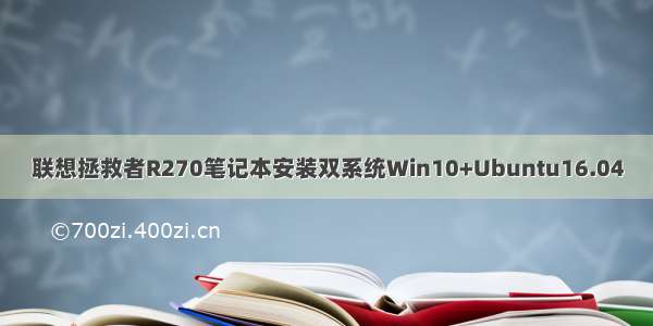 联想拯救者R270笔记本安装双系统Win10+Ubuntu16.04