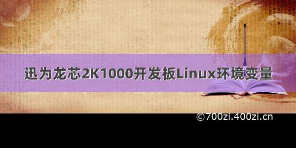 迅为龙芯2K1000开发板Linux环境变量