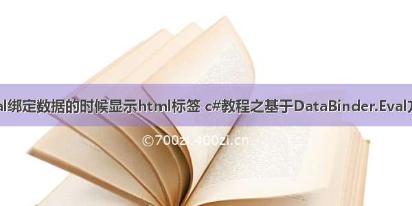 databinder.eval绑定数据的时候显示html标签 c#教程之基于DataBinder.Eval方法的数据绑定...