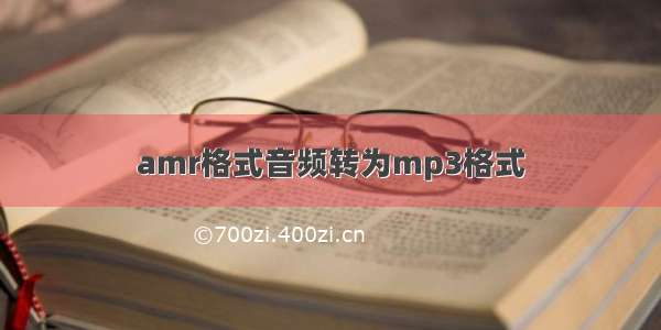 amr格式音频转为mp3格式