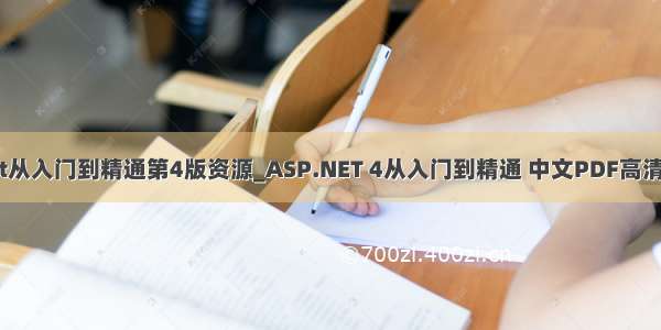 aspnet从入门到精通第4版资源_ASP.NET 4从入门到精通 中文PDF高清电子版