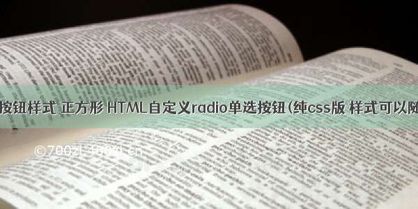 html单选按钮样式 正方形 HTML自定义radio单选按钮(纯css版 样式可以随便改变)