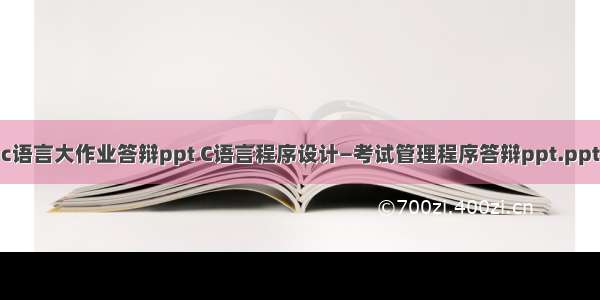 c语言大作业答辩ppt C语言程序设计—考试管理程序答辩ppt.ppt