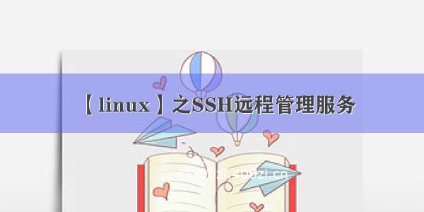 【linux】之SSH远程管理服务