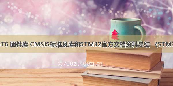 No.2 STM32F429IGT6 固件库 CMSIS标准及库和STM32官方文档资料总结 （STM32F429/F767/H743）