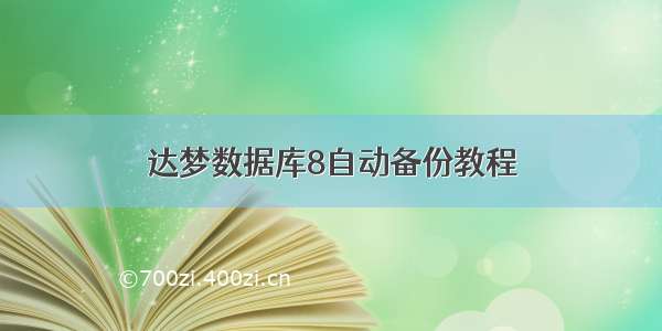 达梦数据库8自动备份教程