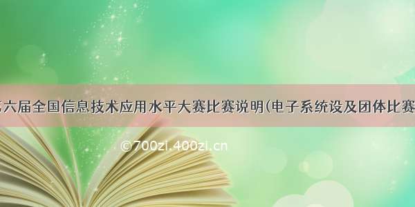 第六届全国信息技术应用水平大赛比赛说明(电子系统设及团体比赛)(