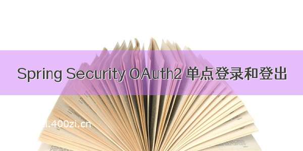 Spring Security OAuth2 单点登录和登出