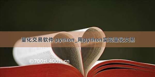 量化交易软件 python_用python实现量化交易