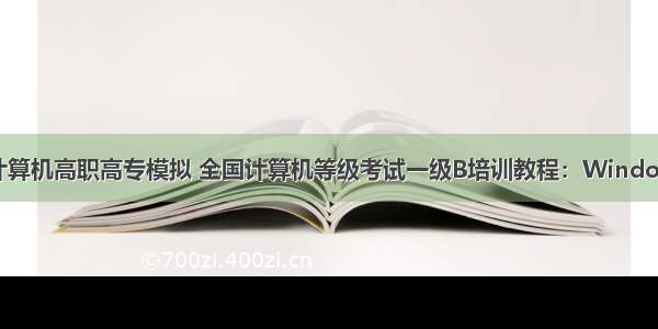 一级b计算机高职高专模拟 全国计算机等级考试一级B培训教程：Windows环境