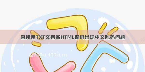 直接用TXT文档写HTML编码出现中文乱码问题