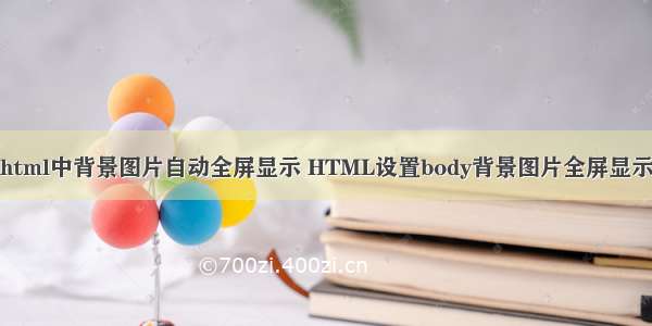 html中背景图片自动全屏显示 HTML设置body背景图片全屏显示