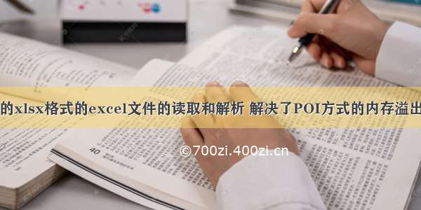 超大数据量的xlsx格式的excel文件的读取和解析 解决了POI方式的内存溢出和性能问题