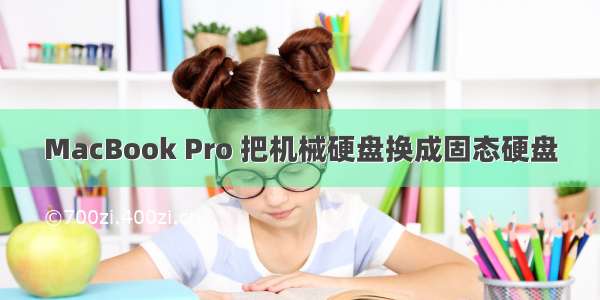 MacBook Pro 把机械硬盘换成固态硬盘