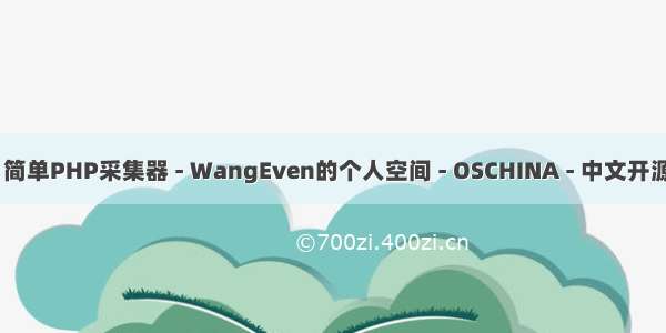 php开源采集器 简单PHP采集器 - WangEven的个人空间 - OSCHINA - 中文开源技术交流社区...