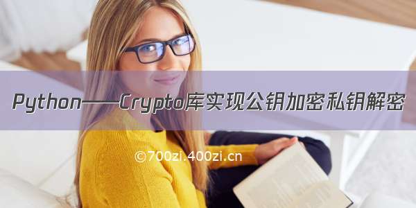 Python——Crypto库实现公钥加密私钥解密