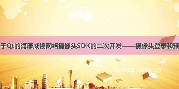 基于Qt的海康威视网络摄像头SDK的二次开发——摄像头登录和预览