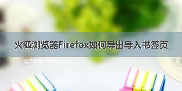 火狐浏览器Firefox如何导出导入书签页