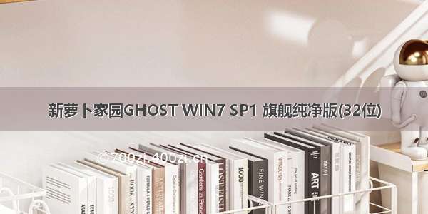 新萝卜家园GHOST WIN7 SP1 旗舰纯净版(32位)