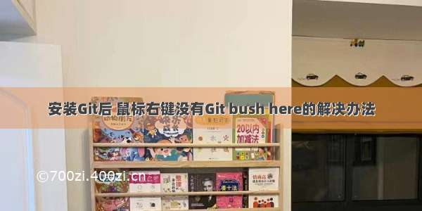 安装Git后 鼠标右键没有Git bush here的解决办法