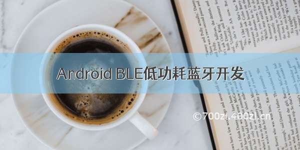 Android BLE低功耗蓝牙开发