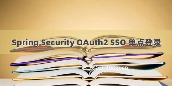 Spring Security OAuth2 SSO 单点登录