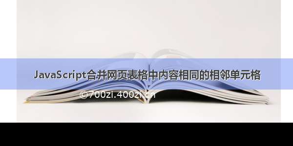 JavaScript合并网页表格中内容相同的相邻单元格