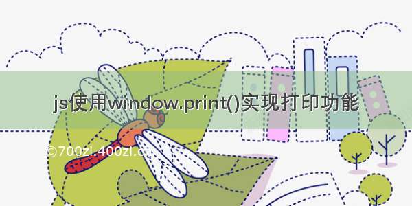 js使用window.print()实现打印功能