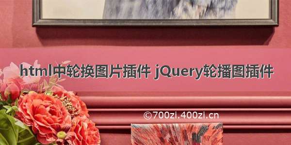 html中轮换图片插件 jQuery轮播图插件