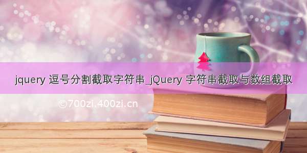 jquery 逗号分割截取字符串_jQuery 字符串截取与数组截取