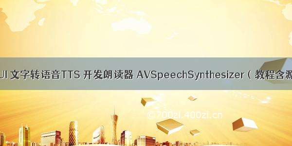 SwiftUI 文字转语音TTS 开发朗读器 AVSpeechSynthesizer（教程含源码）