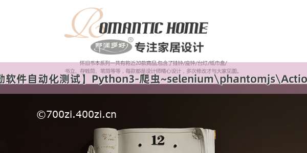 软件测试爬虫 【松勤软件自动化测试】Python3-爬虫~selenium\phantomjs\ActionChains百度例子...