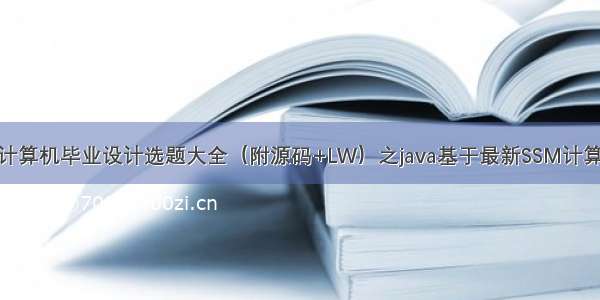 最新SSM计算机毕业设计选题大全（附源码+LW）之java基于最新SSM计算机毕业设