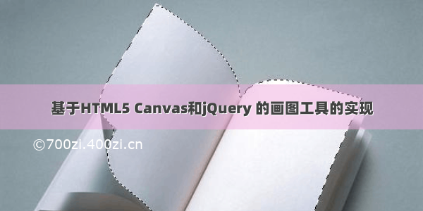 基于HTML5 Canvas和jQuery 的画图工具的实现