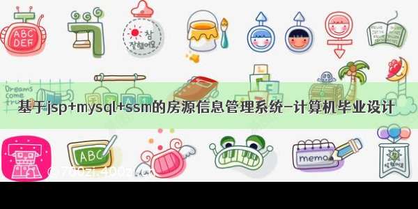 基于jsp+mysql+ssm的房源信息管理系统-计算机毕业设计