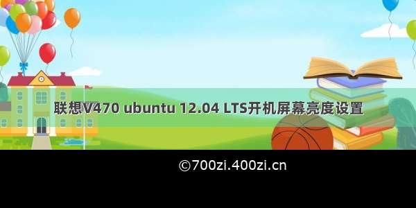 联想V470 ubuntu 12.04 LTS开机屏幕亮度设置