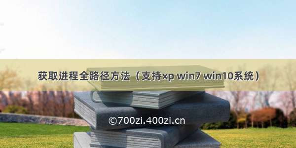 获取进程全路径方法（支持xp win7 win10系统）