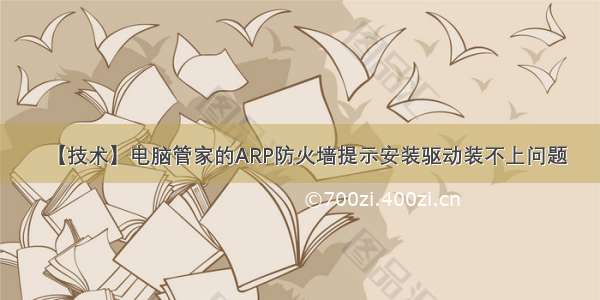 【技术】电脑管家的ARP防火墙提示安装驱动装不上问题