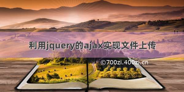 利用jquery的ajax实现文件上传