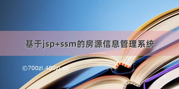 基于jsp+ssm的房源信息管理系统