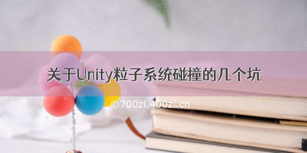 关于Unity粒子系统碰撞的几个坑