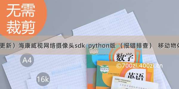 （03更新）海康威视网络摄像头sdk  python版 （报错排查）  移动物体检测 