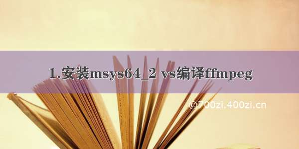 1.安装msys64_2 vs编译ffmpeg