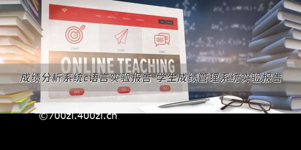 成绩分析系统c语言实验报告 学生成绩管理系统实验报告